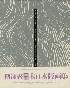 「柄澤齊 木口木版画集 増補新版」