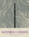 柄澤齊 木口木版画集 増補新版