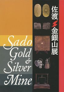 「佐渡 金銀山展」