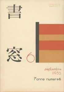 「書窓 第1巻6号 詩歌自選筆跡特集」