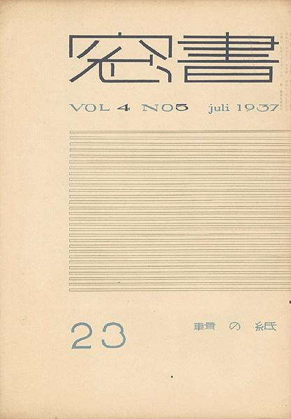 「書窓 第4巻第5号 紙の輯」