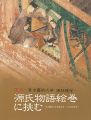 国宝-東京藝術大学 現状模写- 源氏物語絵巻に挑む