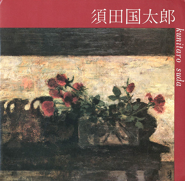 「須田国太郎展」