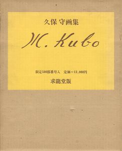 「久保守画集」