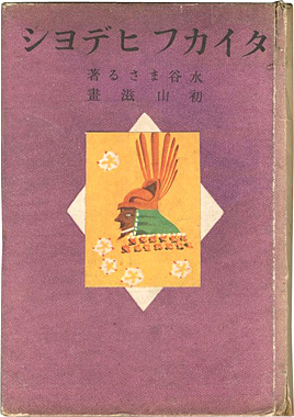 「豆本絵本 タイカフ ヒデヨシ（太閤秀吉）」水谷まさる著／初山滋絵