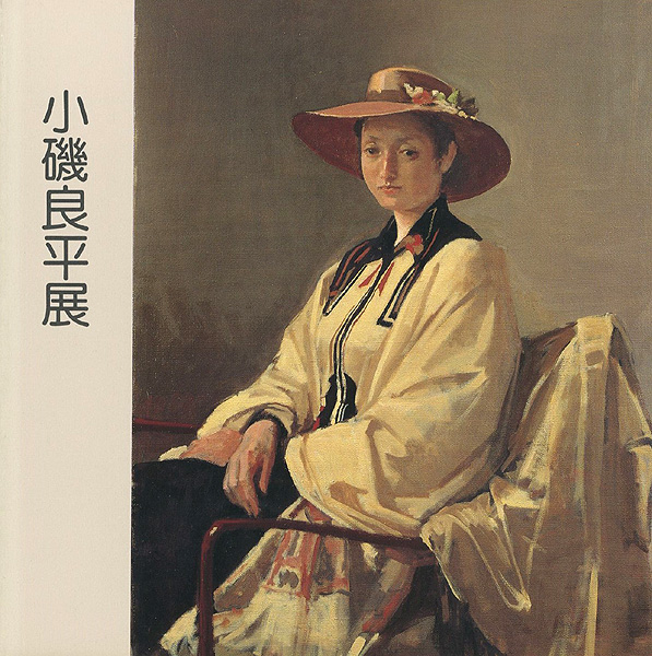 「小磯良平展」