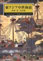 東アジア中世海道 海商・港・沈没船