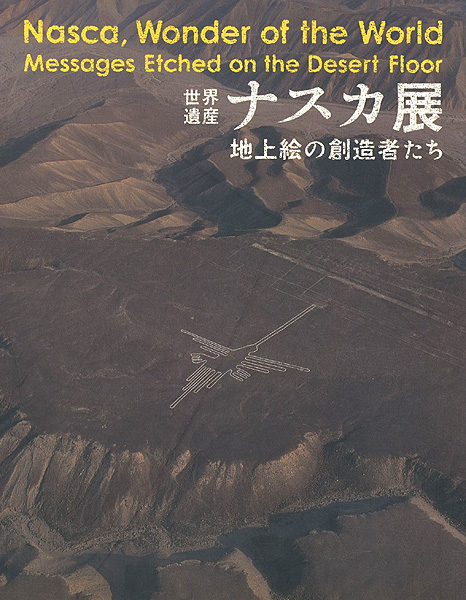 「世界遺産 ナスカ展 地上絵の創造者たち」