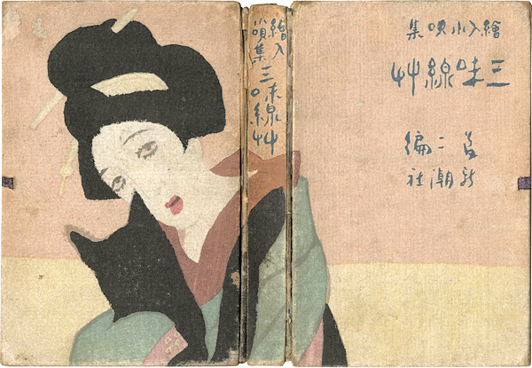 「絵入小唄集 三味線草 アト版」竹久夢二