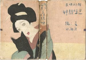 「絵入小唄集 三味線草 アト版」竹久夢二