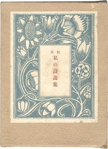 「私の詩画集」蕗谷虹児