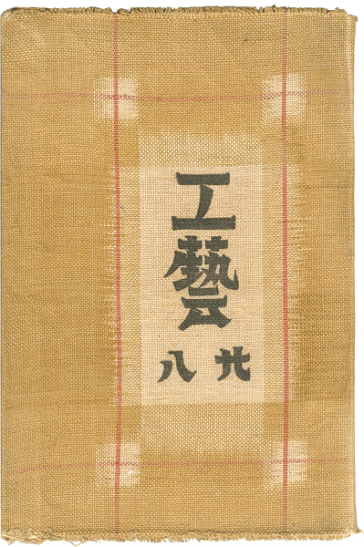 「工藝 第28号」