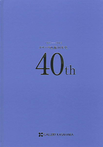 「カサハラ画廊40年史 1972ー2012」
