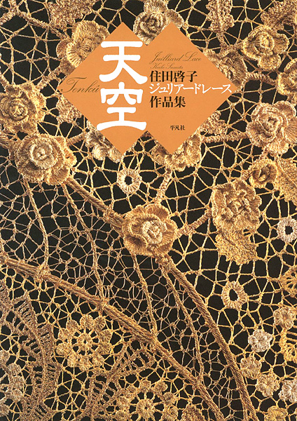 「住田啓子 ジュリアードレース作品集 天空」