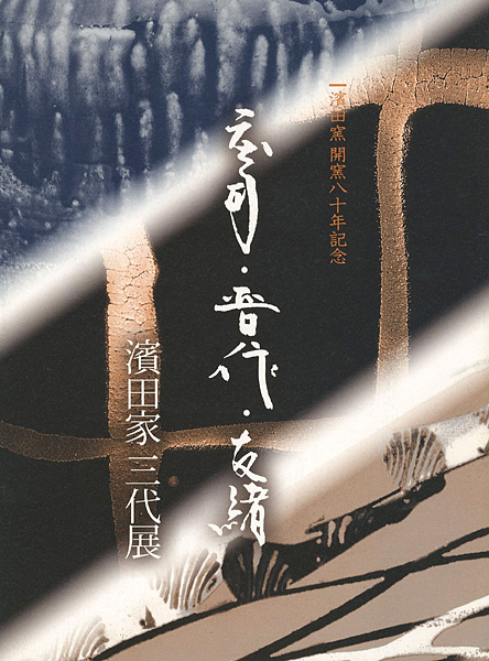 「濱田家開窯八十年記念 庄司・晋作・友緒 濱田家三代展」