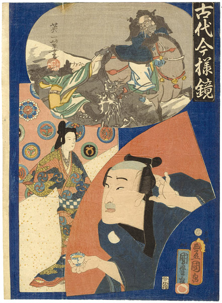豊国三代 国麿「古代今様鏡」