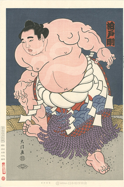 木下大門「大相撲錦絵 第47代横綱 柏戸」