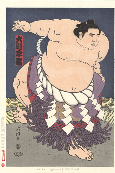 木下大門「大相撲錦絵 第48代横綱 大鵬」