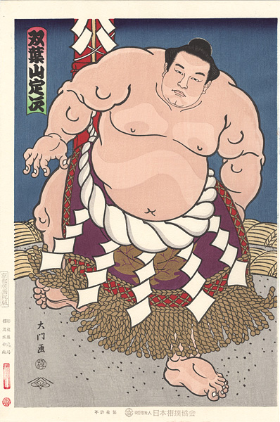 木下大門「大相撲錦絵 第35代横綱 双葉山」