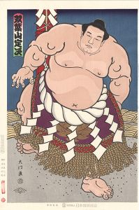 木下大門「大相撲錦絵 第35代横綱 双葉山」