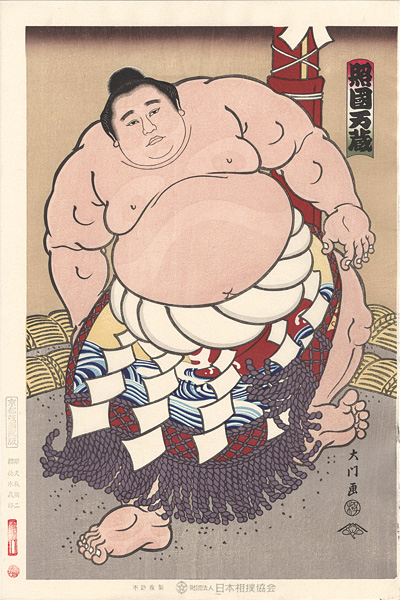 木下大門「大相撲錦絵 第38代横綱 照國」