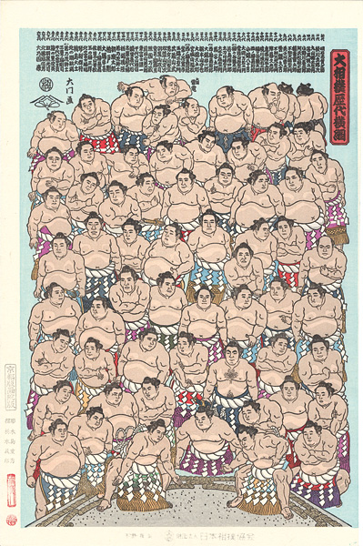木下大門「大相撲錦絵 大相撲歴代横綱」