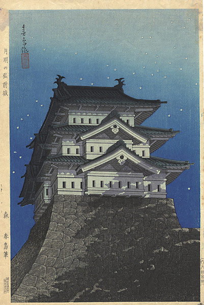森春鳥「月明の弘前城」