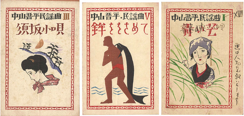 Takehisa Yumeji “中山晋平民謡曲　3種”