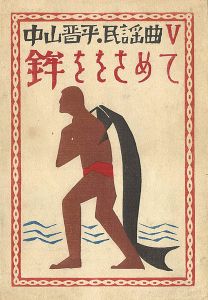 中山晋平民謡曲V　鉾ををさめて