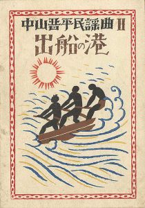 中山晋平民謡曲II　出船の港