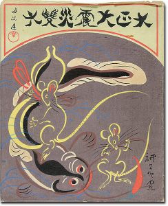 山村耕花「大正大震災雙六」