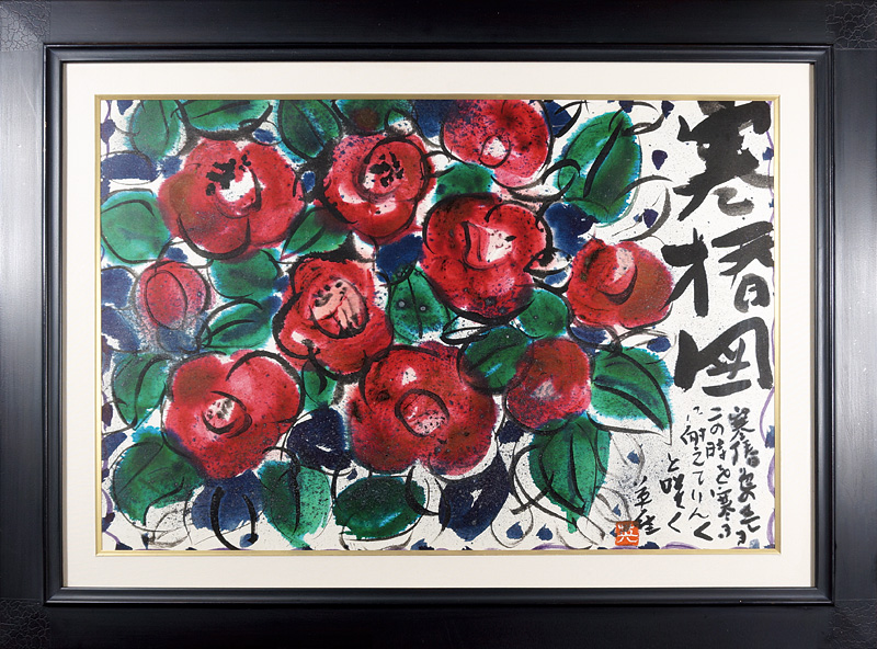 萩原英雄「自筆画賛 寒椿図」