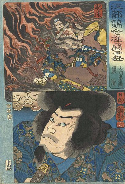 国芳「江都錦今様国尽　肥後（大川友右エ門） 日向（景清）」