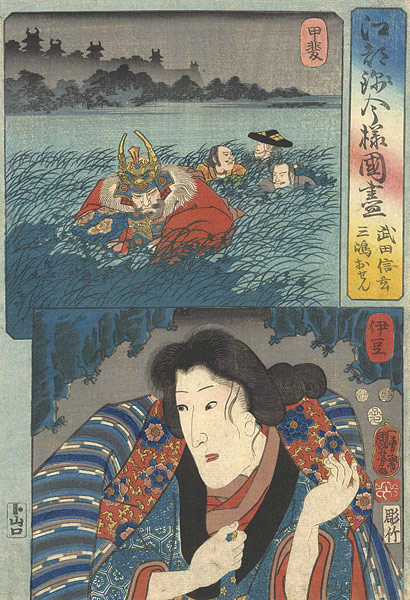 国芳「江都錦今様国尽　甲斐（武田信玄） 伊豆（三嶋おせん）」