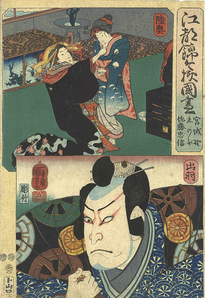 国芳「江都錦今様国尽　陸奥（宮城野・志のぶ） 出羽（佐藤忠信）」