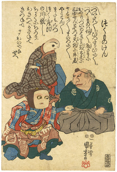 国芳「つくものけん」