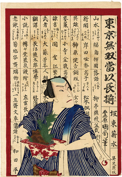 国周「東京無双當以長揃」