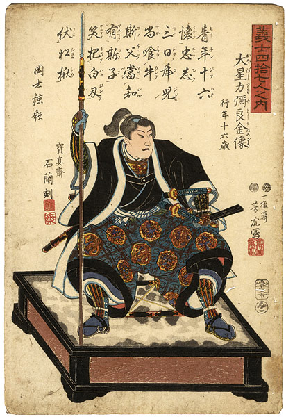 芳虎「義士四拾七人之内　 大星力彌良金像」