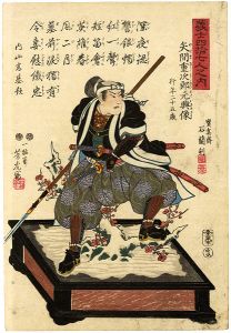 芳虎「義士四拾七人之内　 矢間重次郎元興像」