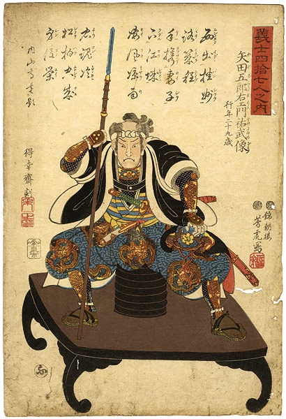 芳虎「義士四拾七人之内　矢田五郎右エ門祐武像」