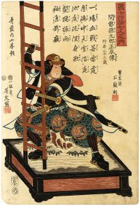 芳虎「義士四拾七人之内　間勢孫九郎正辰像」
