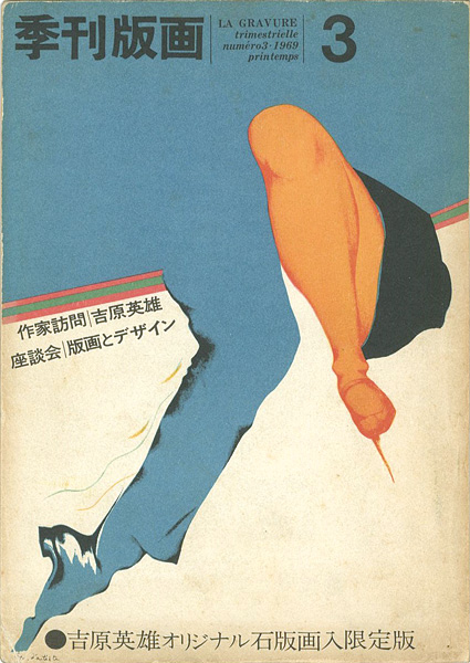 “季刊版画（3） 吉原英雄 限定版” 