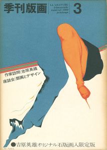 「季刊版画（3） 吉原英雄 限定版」