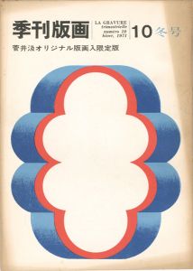 「季刊版画（10） 菅井汲 限定版」