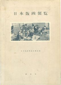 「日本版画便覧」鈴木重三