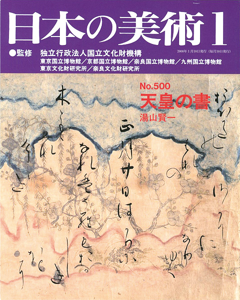 “日本の美術５００ 天皇の書” 湯山賢一