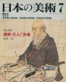 日本の美術３８６ 画家・文人たちの肖像