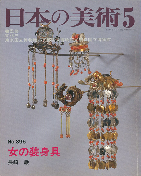 “日本の美術３９６ 女の装身具” 長崎巌