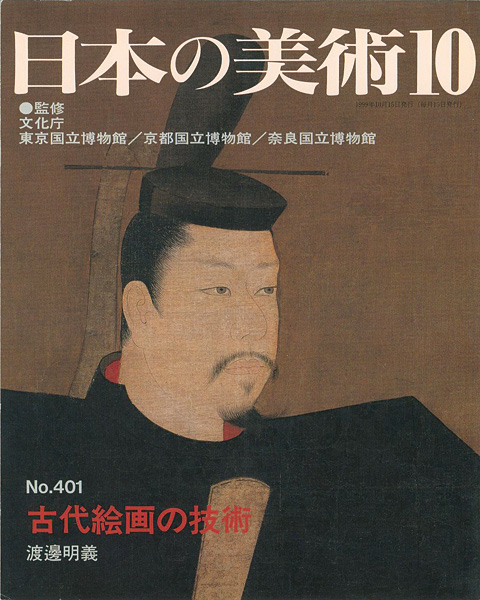 “日本の美術４０１ 古代絵画の技術” 渡邉明義