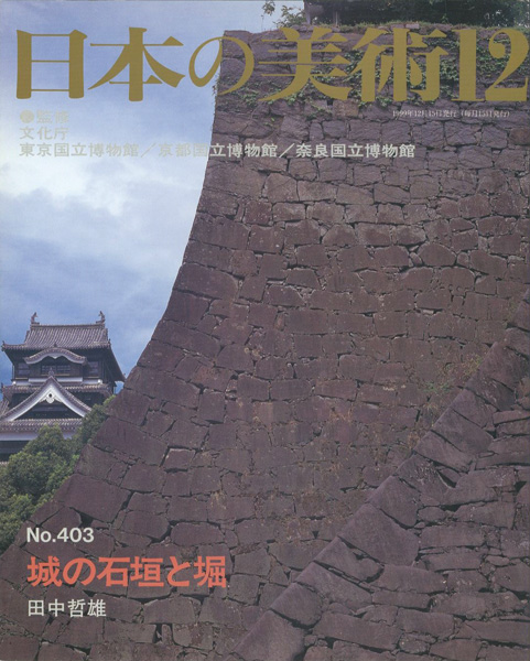 “日本の美術４０３ 城の石垣と堀” 田中哲雄